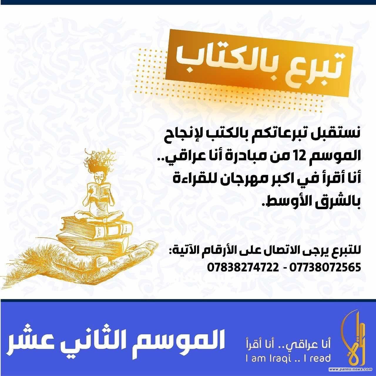 مؤسسة "أنا عراقي أنا أقرأ الثقافية" تطلق حملة لجمع التبرع بالكتب للموسم 12 من المبادرة.